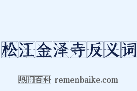 松江金泽寺反义词是什么意思的图片